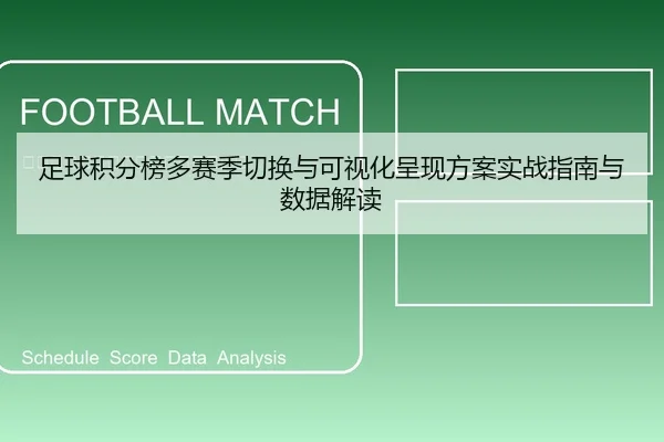 足球积分榜多赛季切换与可视化呈现方案实战指南与数据解读