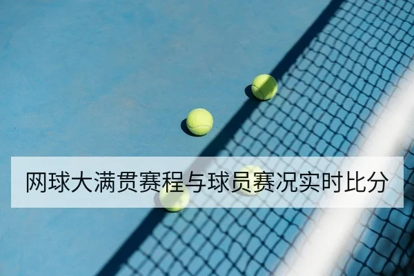 网球大满贯赛程与球员赛况实时比分
