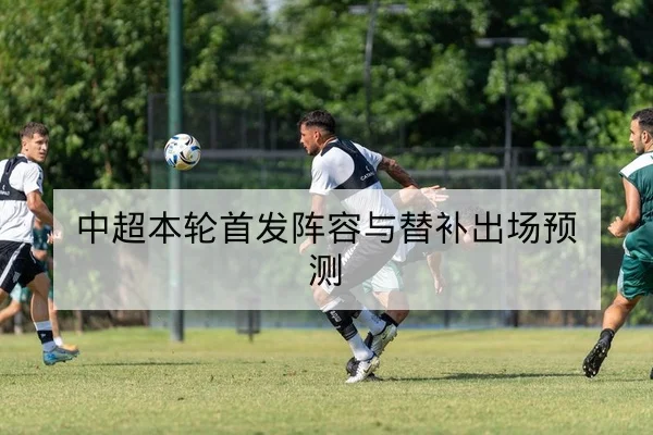 英超赛前最佳首发对位与锋线压力评估