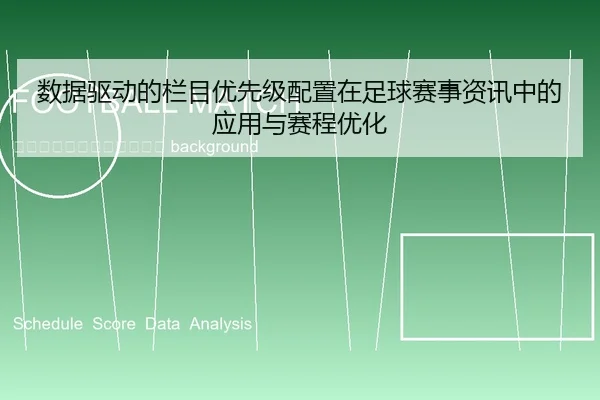 shu-ju-qu-dong-de-lan-mu-you-xian-ji-pei-zhi-zai-zu-qiu-sai-shi-zi-xun-zhong-de-ying-yong-yu-sai-cheng-you-hua-2-374.jpg
