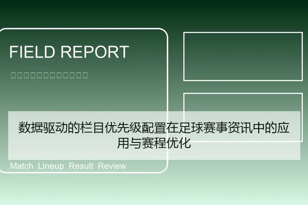 数据驱动的栏目优先级配置在足球赛事资讯中的应用与赛程优化