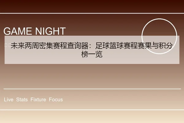 未来两周密集赛程查询器：足球篮球赛程赛果与积分榜一览