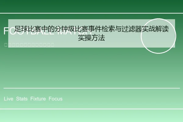 足球比赛中的分钟级比赛事件检索与过滤器实战解读实操方法