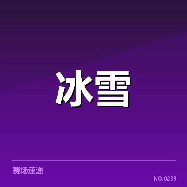 单板滑雪世界杯战术博弈：选手策略调整存在哪些关键变化