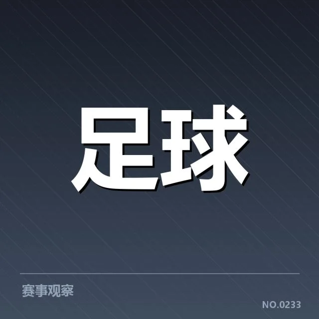 法甲主客场表现分化：巴黎圣日耳曼战力何去何从