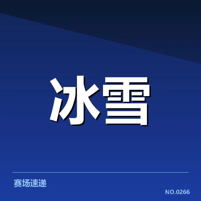 2024花样滑冰世锦赛：日本花样滑冰队编排趋势何去何从