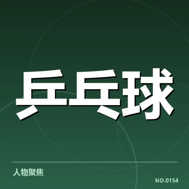 奥运乒乓球单打赛程：赛事安排究竟如何影响选手表现