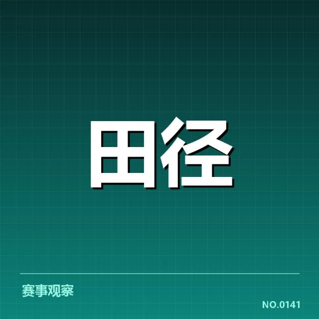 田径100米争议起跑:国际田联竞赛判罚标准存疑