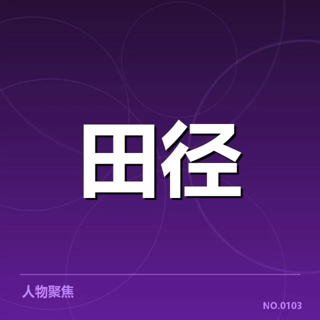 已确认的预赛抽签分组数据