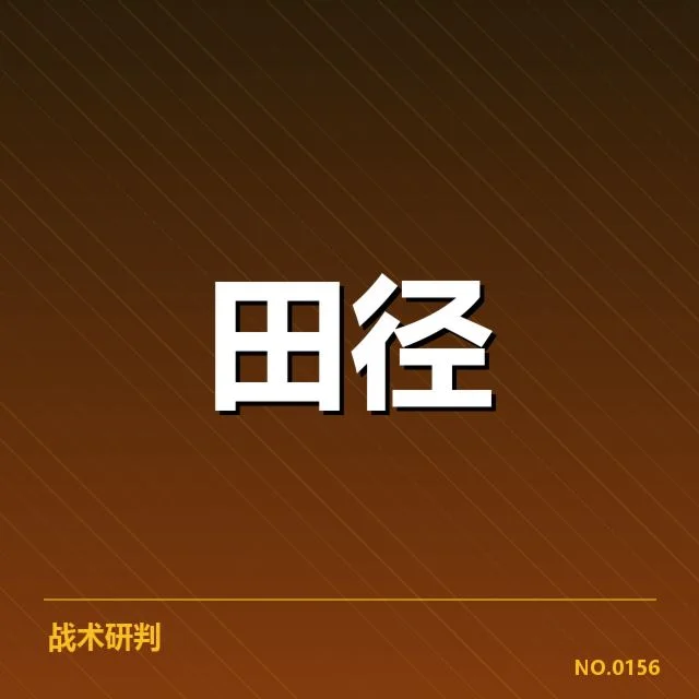 田径新秀百米赛成绩：新星表现是否具备持续竞争力